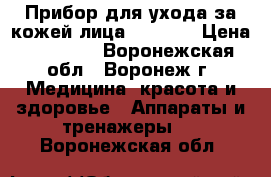 Прибор для ухода за кожей лица philips › Цена ­ 17 000 - Воронежская обл., Воронеж г. Медицина, красота и здоровье » Аппараты и тренажеры   . Воронежская обл.